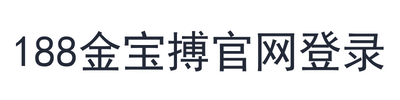 188金宝搏官网登录
